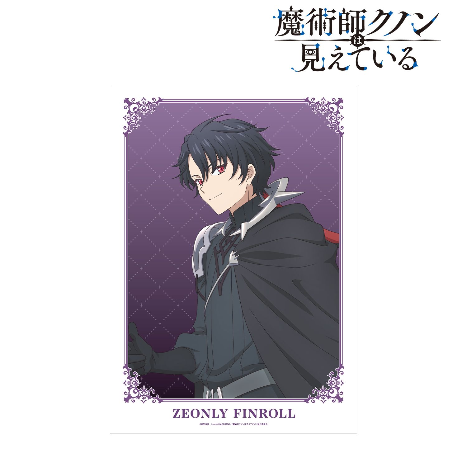 TVアニメ「魔術師クノンは見えている」 ゼオンリー・フィンロール A3マットポスター 画像 2 | AniSmile