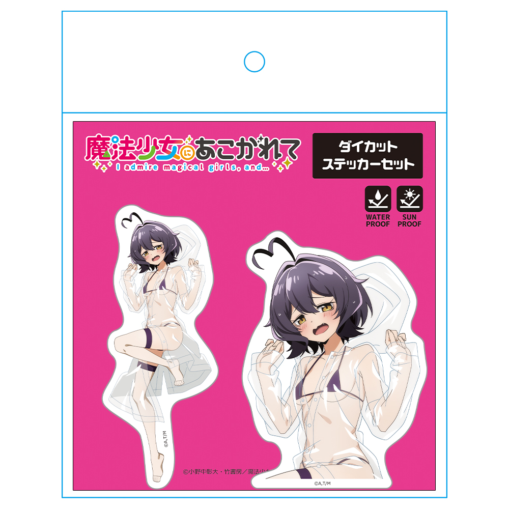 魔法少女にあこがれて ダイカットステッカーセット 柊うてな レインコート水着ver.【描き下ろし】 画像 4 | AniSmile