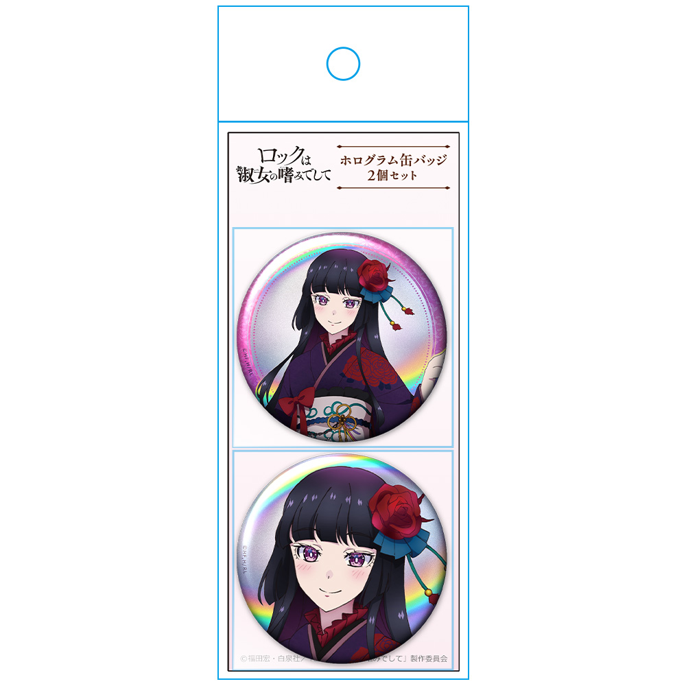ロックは淑女の嗜みでして ホログラム缶バッジ2個セット 黒鉄音羽 振袖ver.【描き下ろし】 画像 3 | AniSmile