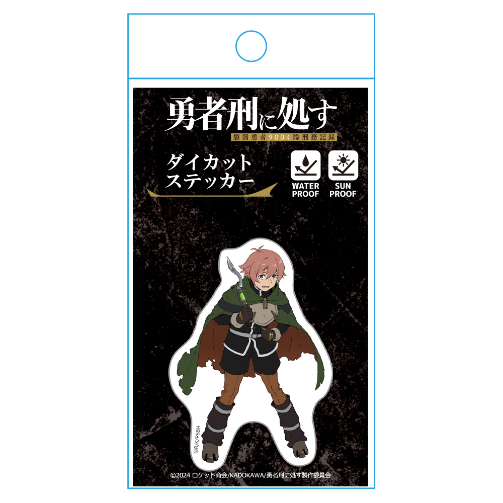 勇者刑に処す 懲罰勇者9004隊刑務記録 ダイカットステッカー ドッタ 画像 4 | AniSmile
