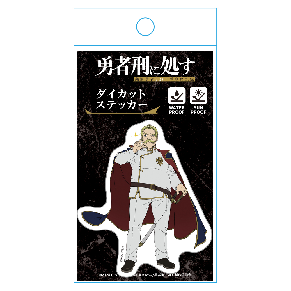 勇者刑に処す 懲罰勇者9004隊刑務記録 ダイカットステッカー ノルガユ 画像 4 | AniSmile