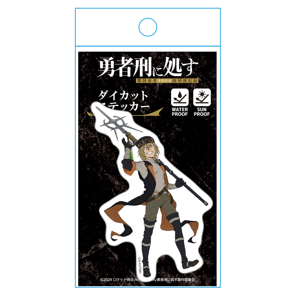勇者刑に処す 懲罰勇者9004隊刑務記録 ダイカットステッカー ツァーヴ 画像 4 | AniSmile