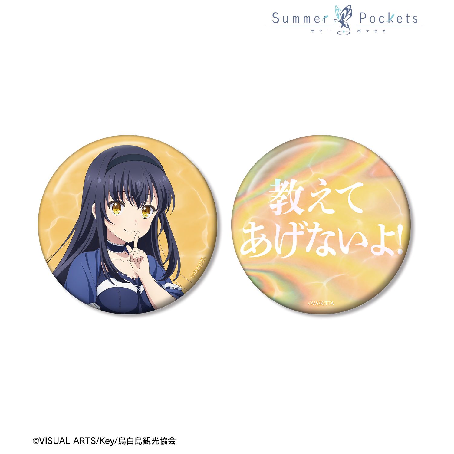 TVアニメ『Summer Pockets』 久島鴎 推しゴト缶バッジセット 画像 2 | AniSmile