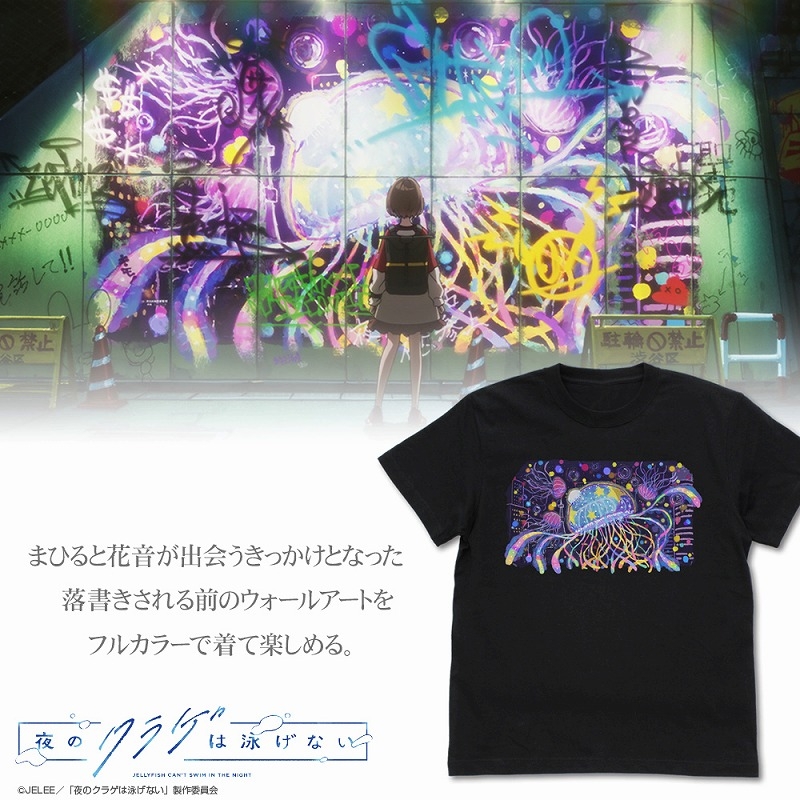 夜のクラゲは泳げない まひるの壁画 フルカラーTシャツ/BLACK-S - 公式商品画像 | AniSmile