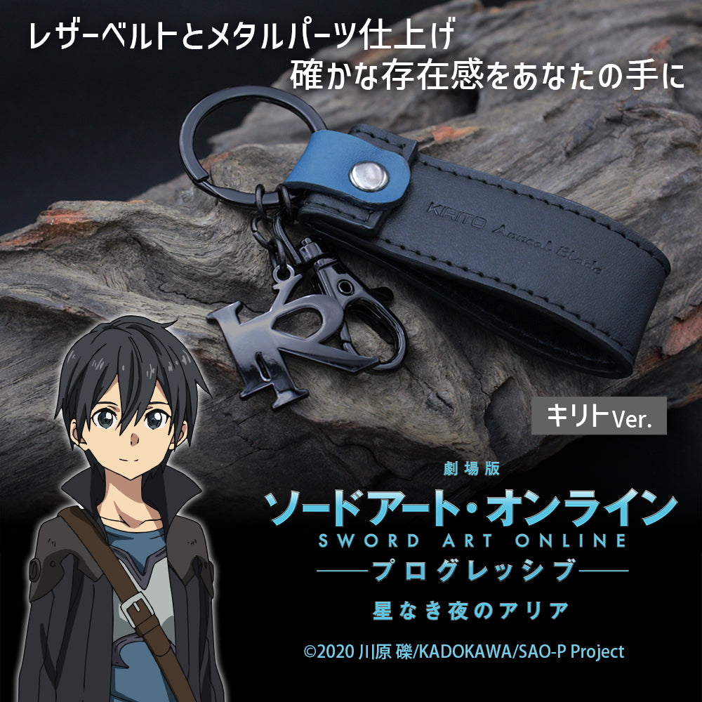 劇場版 SAO -プログレッシブ- 星なき夜のアリア キリト アクセサリーキーホルダーVer.1.0 - 公式商品画像 | AniSmile