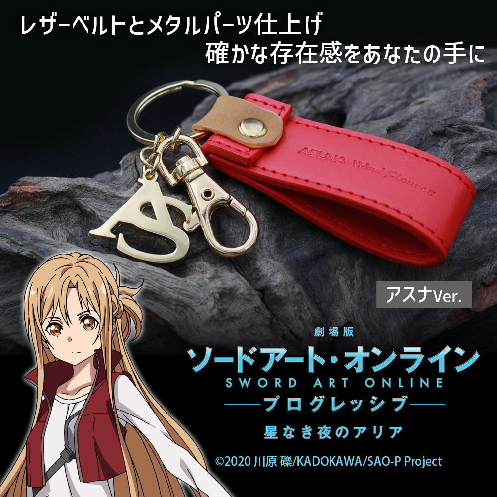 劇場版 SAO -プログレッシブ- 星なき夜のアリア アスナ アクセサリーキーホルダーVer.1.0 - 公式商品画像 | AniSmile
