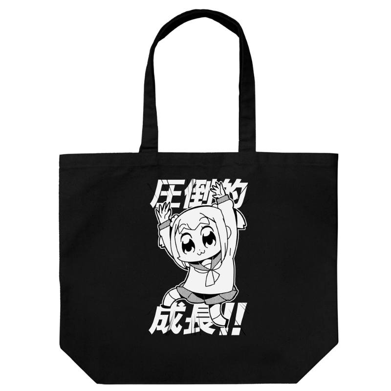 ポプテピピック 圧倒的成長 ラージトート/BLACK - 公式商品画像 | AniSmile