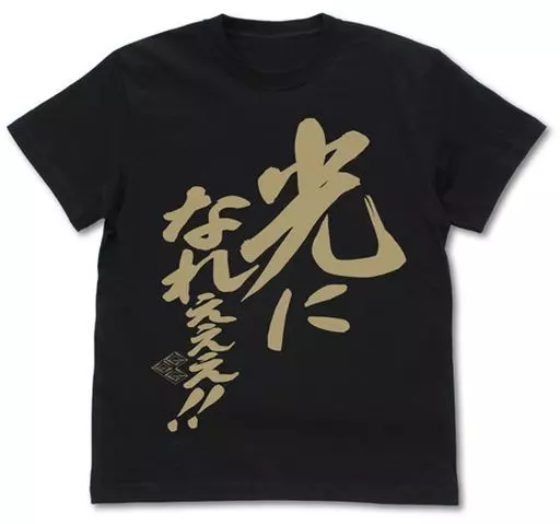 勇者王ガオガイガー 光になれぇぇぇ!メッセージ Tシャツ/BLACK-M - 公式商品画像 | AniSmile