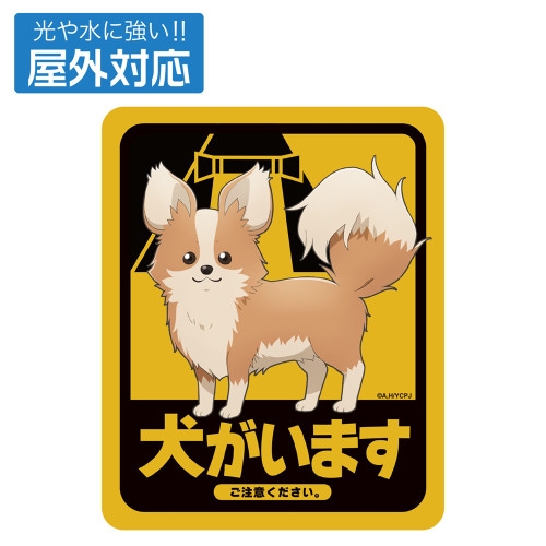 ゆるキャン△ SEASON3 ちくわ・犬がいます 屋外対応ステッカー - 公式商品画像 | AniSmile
