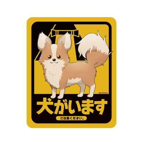 ゆるキャン△ SEASON3 ちくわ・犬がいます 屋外対応ステッカー 画像 2 | AniSmile