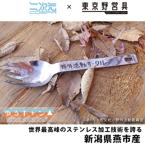 ゆるキャン△ 野クル ヌードルスプーン - 公式商品画像 | AniSmile