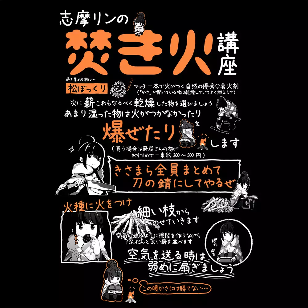 ゆるキャン△ リンの焚き火講座 Tシャツ Ver2.0/BLACK-M 画像 3 | AniSmile