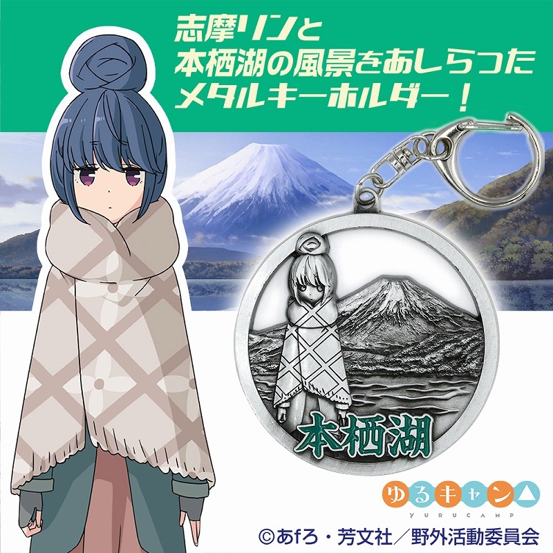ゆるキャン△ 志摩リンと本栖湖 メタルキーホルダー - 公式商品画像 | AniSmile