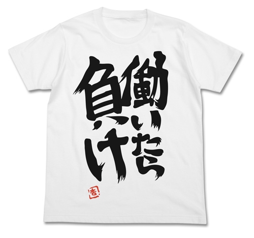 アイドルマスター シンデレラガールズ 双葉杏の『働いたら負け』Tシャツ/WHITE-XL - 公式商品画像 | AniSmile