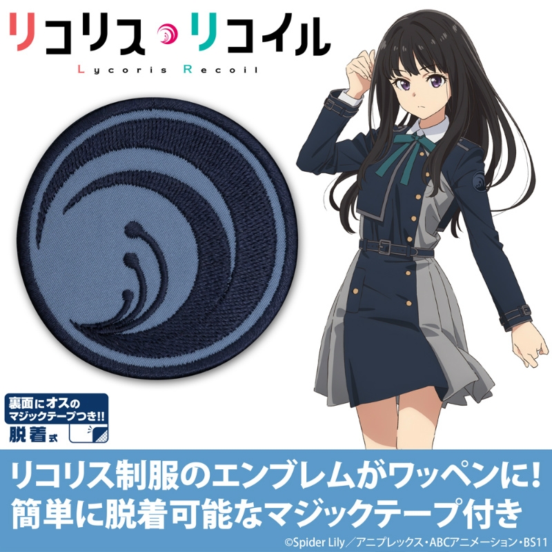 リコリス セカンド 脱着式ワッペン - AniSmile