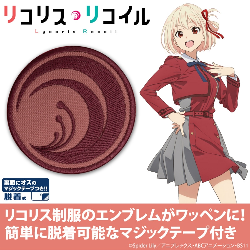 リコリス ファースト 脱着式ワッペン - official product image | AniSmile