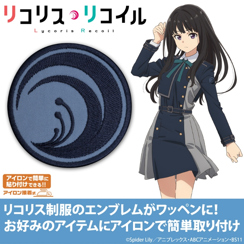 リコリス セカンド ワッペン - official product image | AniSmile