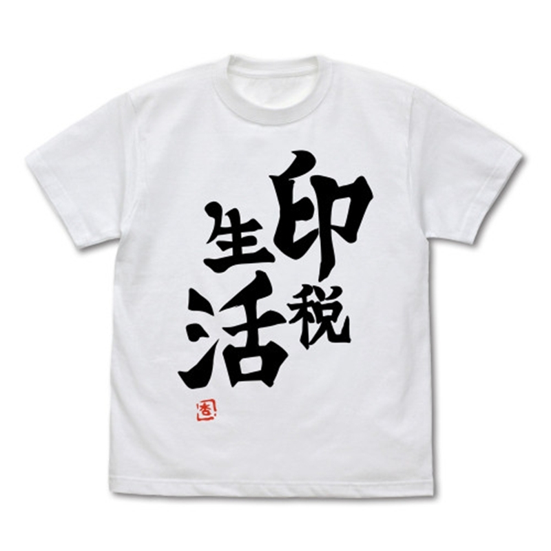 アイドルマスター シンデレラガールズ 双葉杏の『印税生活』Tシャツ Ver.2.0/WHITE-M - 公式商品画像 | AniSmile