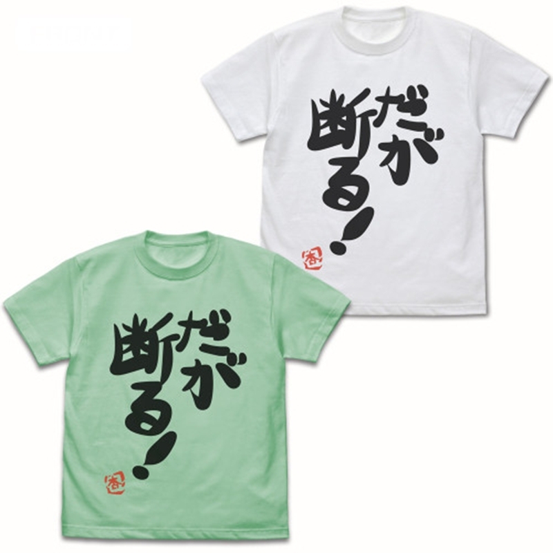 アイドルマスター シンデレラガールズ 双葉杏の『だが断る!』Tシャツ Ver.2.0/MELON-S - 公式商品画像 | AniSmile