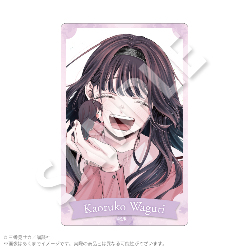 『薫る花は凛と咲く』アクリルカード 和栗 薫子 - 公式商品画像 | AniSmile