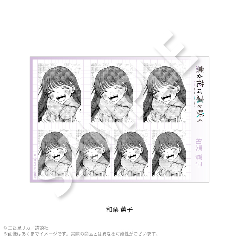 『薫る花は凛と咲く』証明写真風ブロマイド 和栗 薫子 - 公式商品画像 | AniSmile