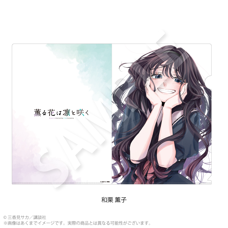 『薫る花は凛と咲く』クリアファイル 和栗 薫子 - 公式商品画像 | AniSmile