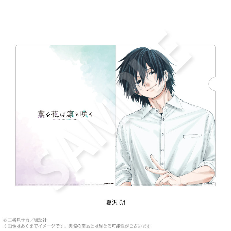 『薫る花は凛と咲く』クリアファイル 夏沢 朔 - 公式商品画像 | AniSmile
