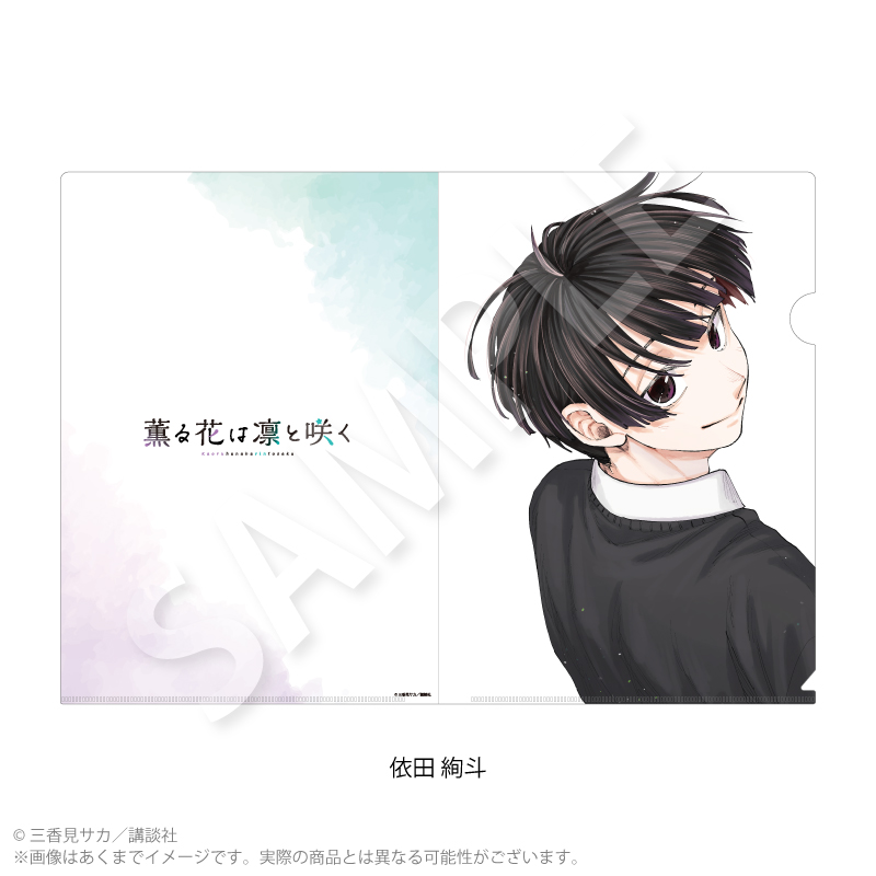 『薫る花は凛と咲く』クリアファイル 依田 絢斗 - 公式商品画像 | AniSmile