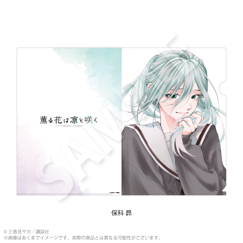 『薫る花は凛と咲く』クリアファイル 保科 昴 - 公式商品画像 | AniSmile