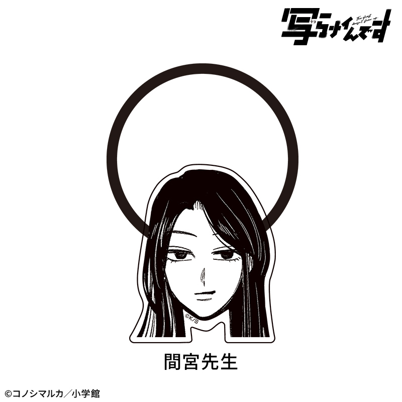 【写らナイんです】顔ヘアゴム:間宮先生 画像 2 | AniSmile