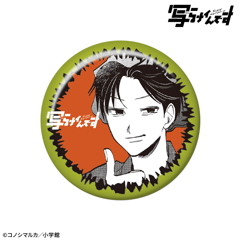 【写らナイんです】トレーディング危険な日下輝雄缶バッジ - 公式商品画像 | AniSmile