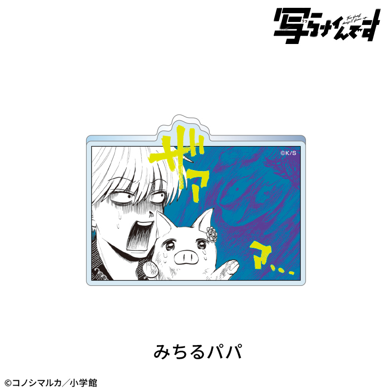 【写らナイんです】除霊スタンド付きアクリルバッジ:みちるパパ - 公式商品画像 | AniSmile