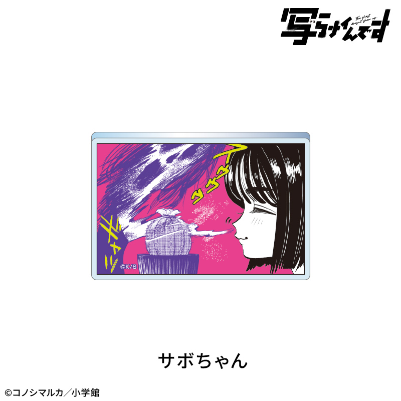 【写らナイんです】除霊スタンド付きアクリルバッジ:サボちゃん - 公式商品画像 | AniSmile
