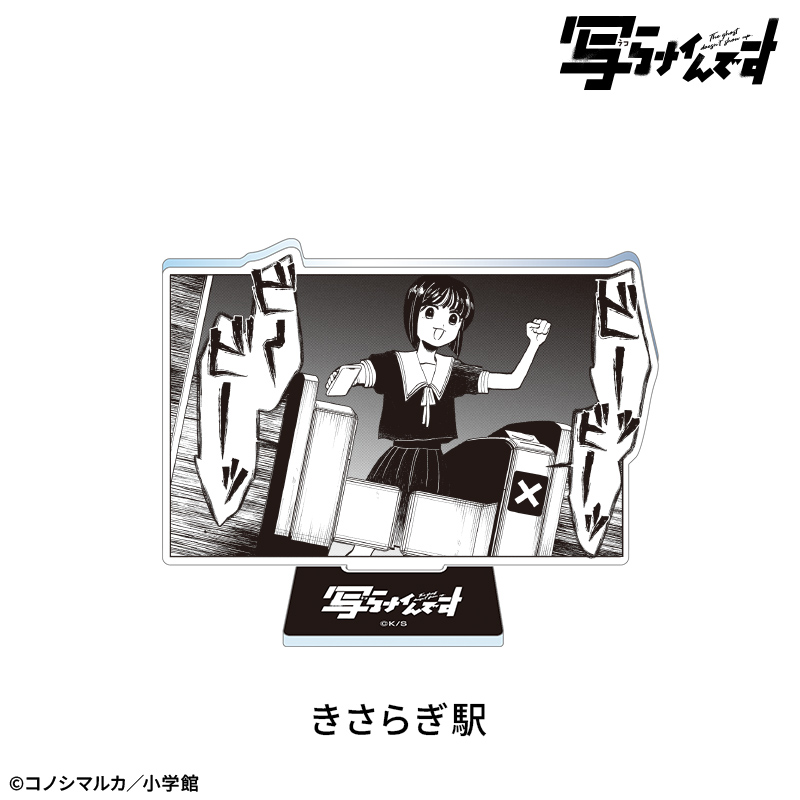 【写らナイんです】アクリルスタンド:きさらぎ駅 - 公式商品画像 | AniSmile