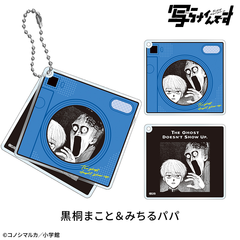 【写らナイんです】スライドカメラ風アクリルキーホルダー:黒桐まこと&みちるパパ - 公式商品画像 | AniSmile