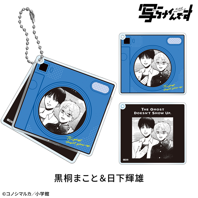【写らナイんです】スライドカメラ風アクリルキーホルダー:黒桐まこと&日下輝雄 - 公式商品画像 | AniSmile