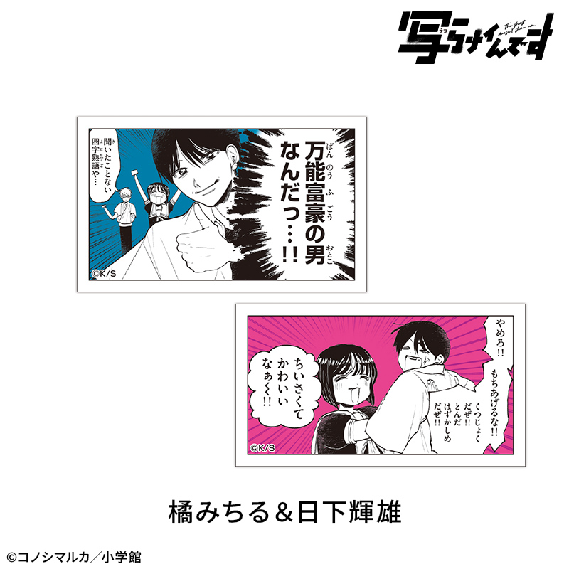 【写らナイんです】ゆるコマステッカーセット2枚:橘みちる&日下輝雄 画像 2 | AniSmile