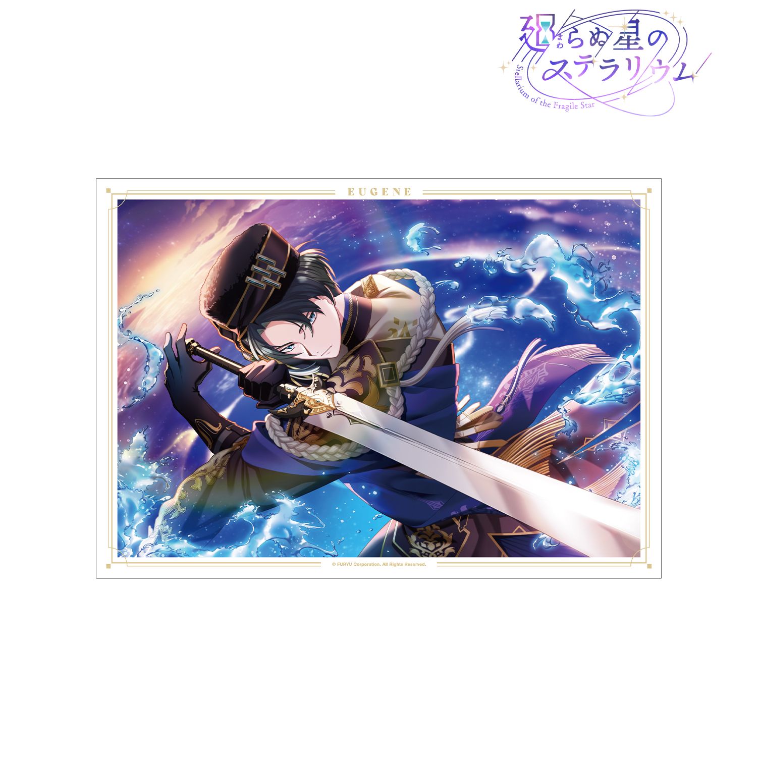 廻らぬ星のステラリウム ユージン 『舞う湖畔のフォークロア』 A3マット加工ポスター 画像 4 | AniSmile