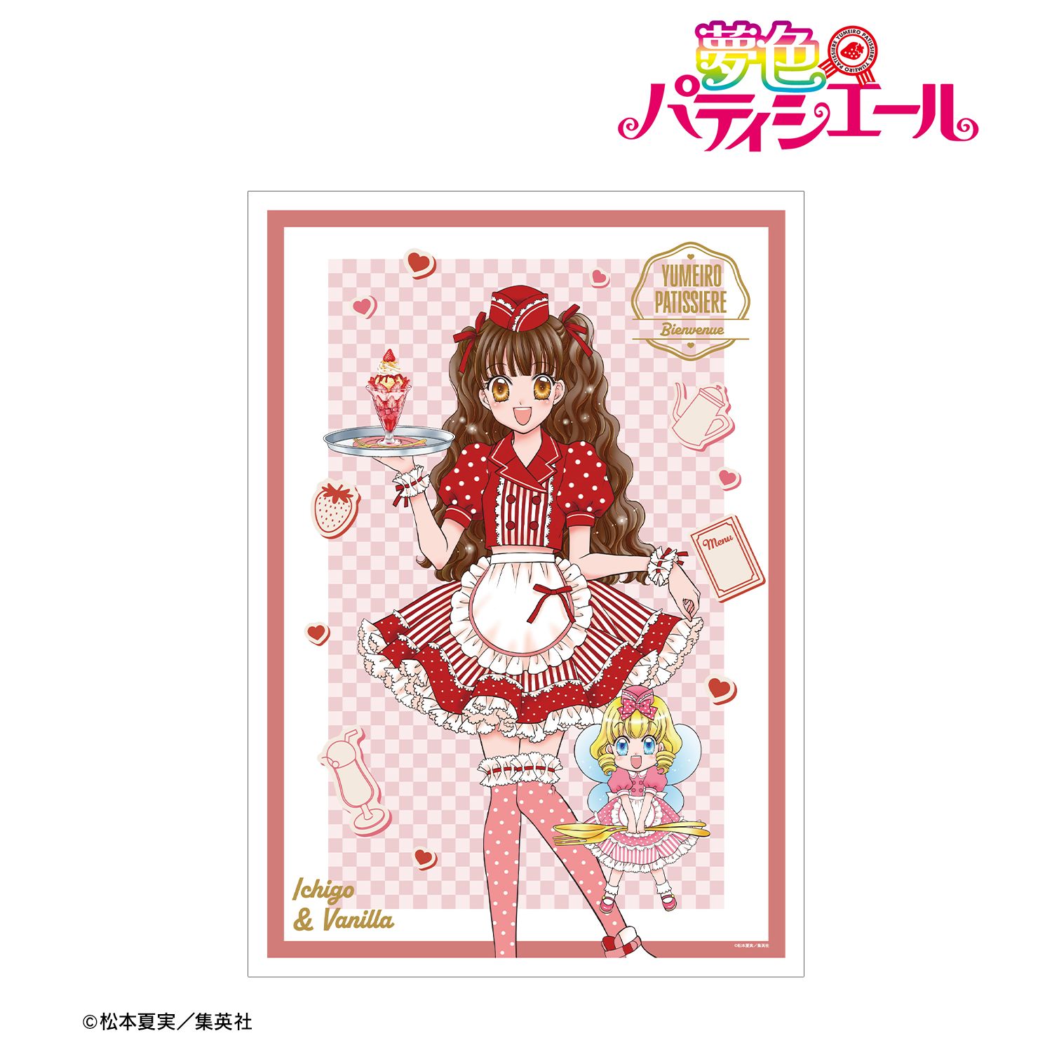 夢色パティシエール 松本夏実先生 描き下ろし 天野いちご&バニラ ダイナーver. A3マット加工ポスター 画像 2 | AniSmile