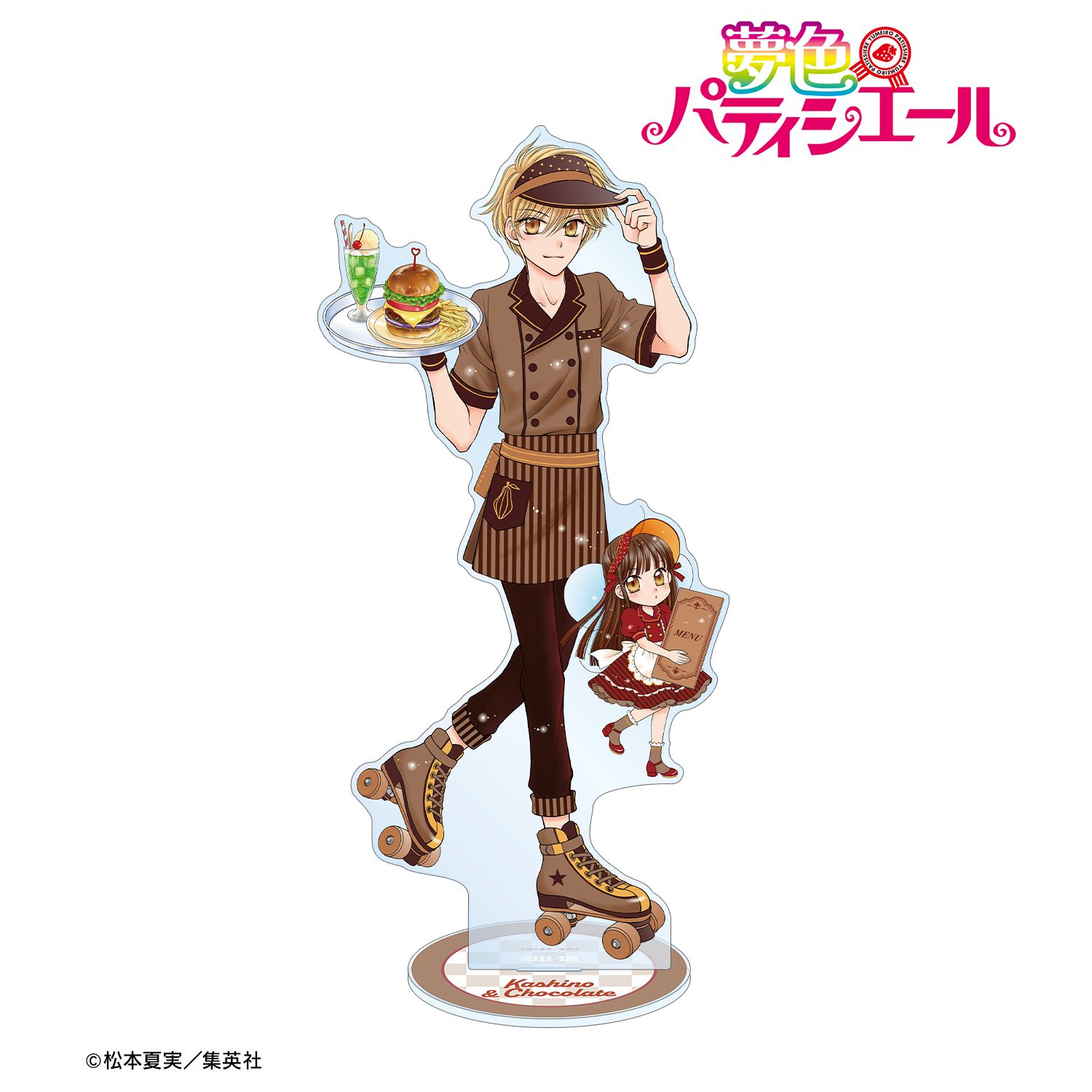 夢色パティシエール 松本夏実先生 描き下ろし 樫野真&ショコラ ダイナーver. 特大アクリルスタンド 画像 2 | AniSmile