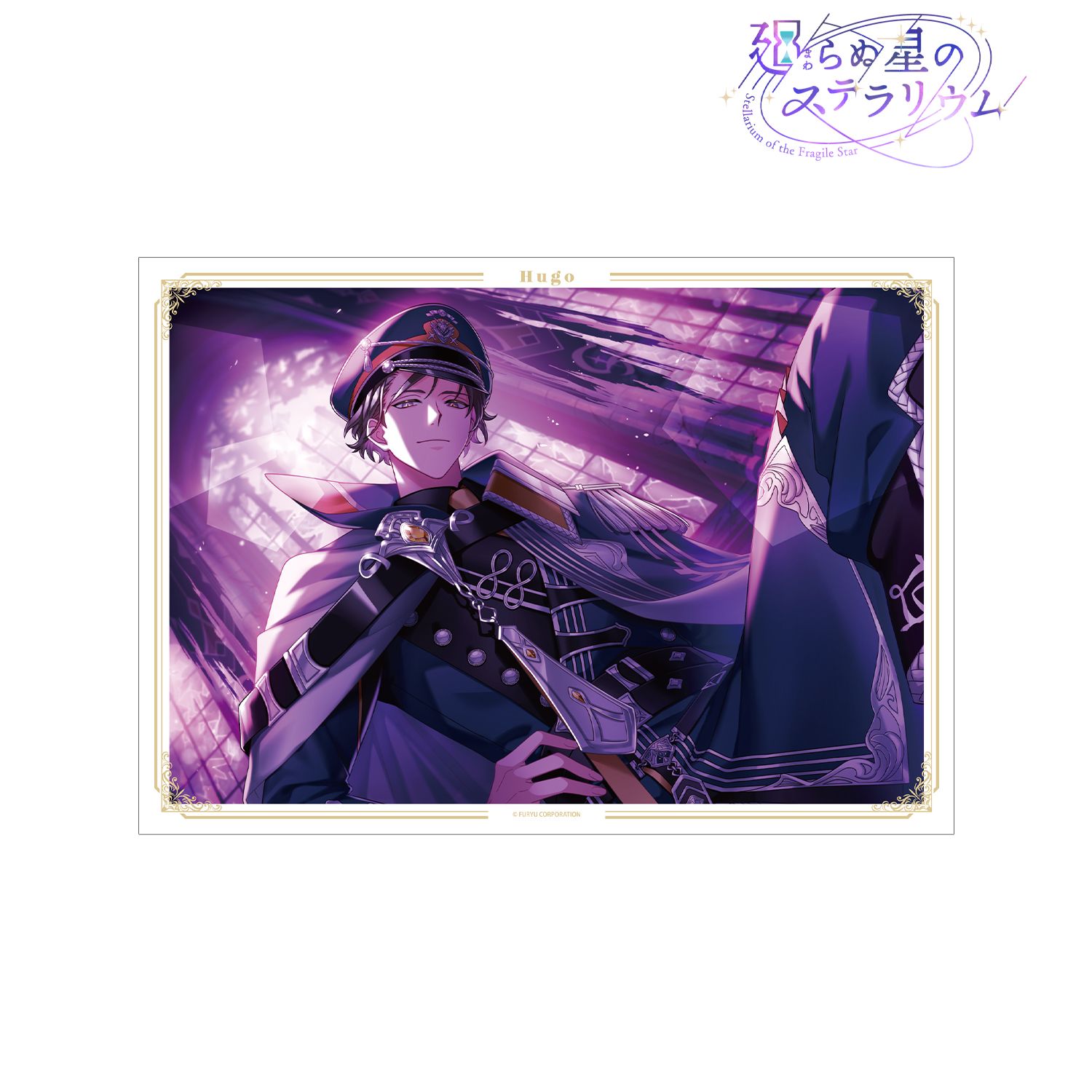 廻らぬ星のステラリウム ヒューゴ 『燻ぶる星のユートピア』 A3マット加工ポスター - 公式商品画像 | AniSmile