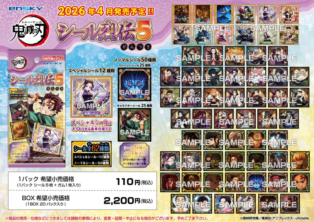 鬼滅の刃 【再案内】シール烈伝5ガムつき 画像 2 | AniSmile