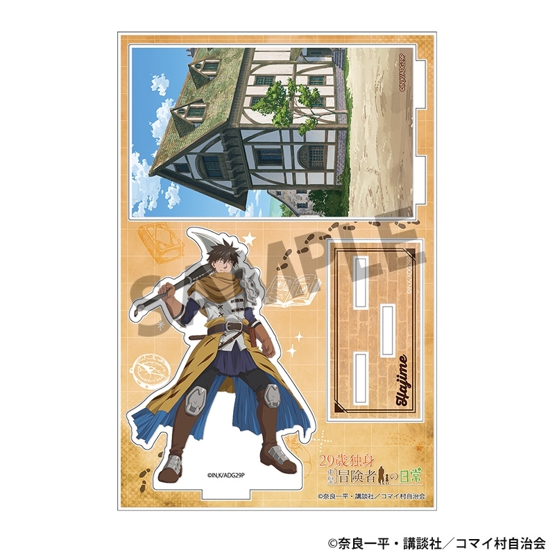 29歳独身中堅冒険者の日常 背景付きアクリルスタンド シノノメ・ハジメ - 公式商品画像 | AniSmile