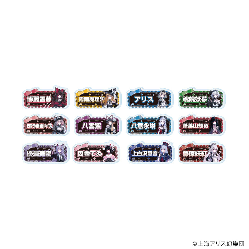 おなまえアクリルプレートバッジ「東方Project」01/病みかわいいver. ブラインド(全12種)(描き起こしイラスト) - 公式商品画像 | AniSmile