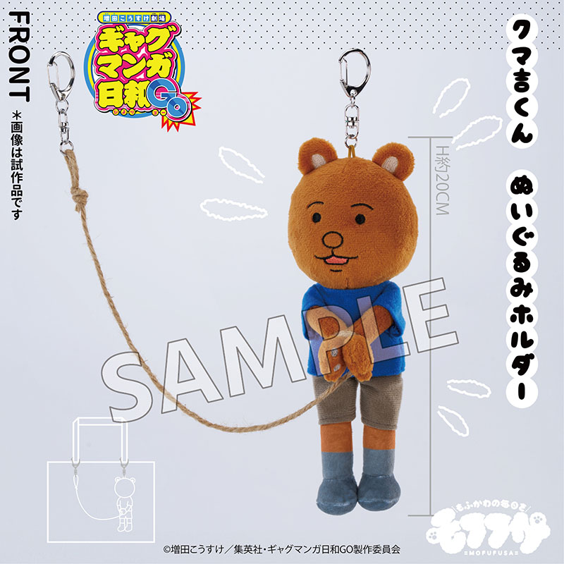 増田こうすけ劇場 ギャグマンガ日和GO ぬいぐるみホルダー クマ吉くん 画像 2 | AniSmile