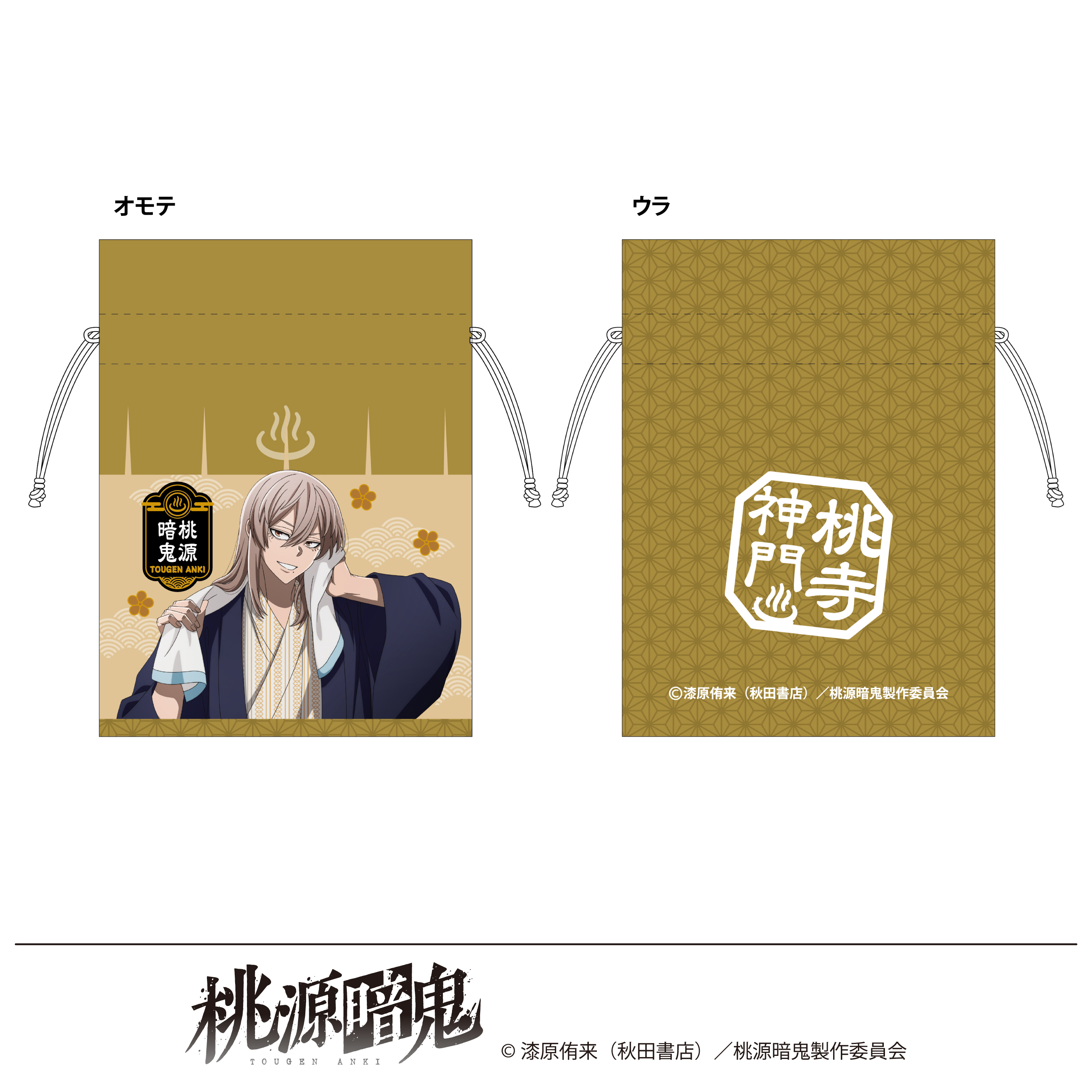 桃源暗鬼 描き起こし 豆巾着 湯けむり日和 桃寺神門 - 公式商品画像 | AniSmile