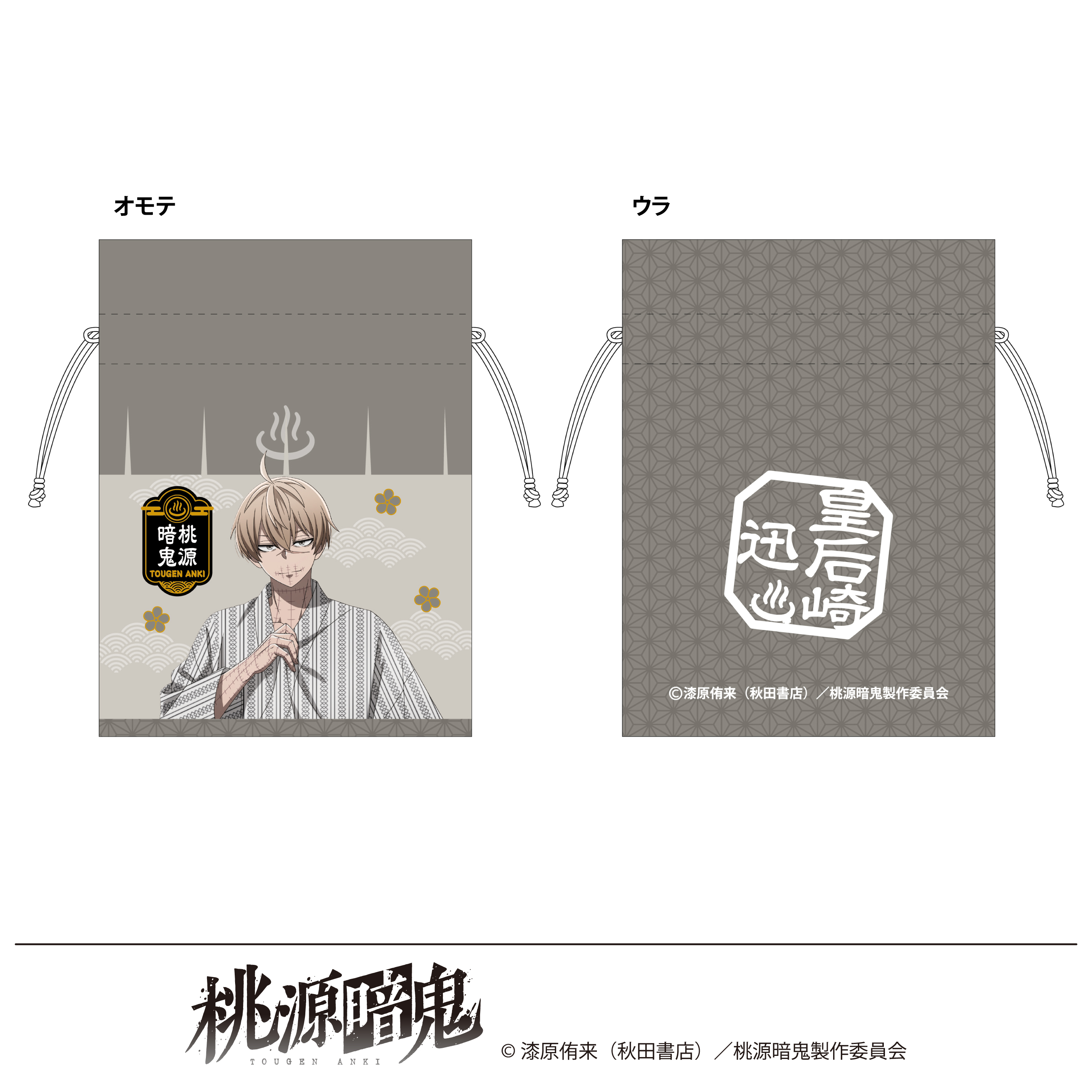 桃源暗鬼 描き起こし 豆巾着 湯けむり日和 皇后崎迅 - 公式商品画像 | AniSmile