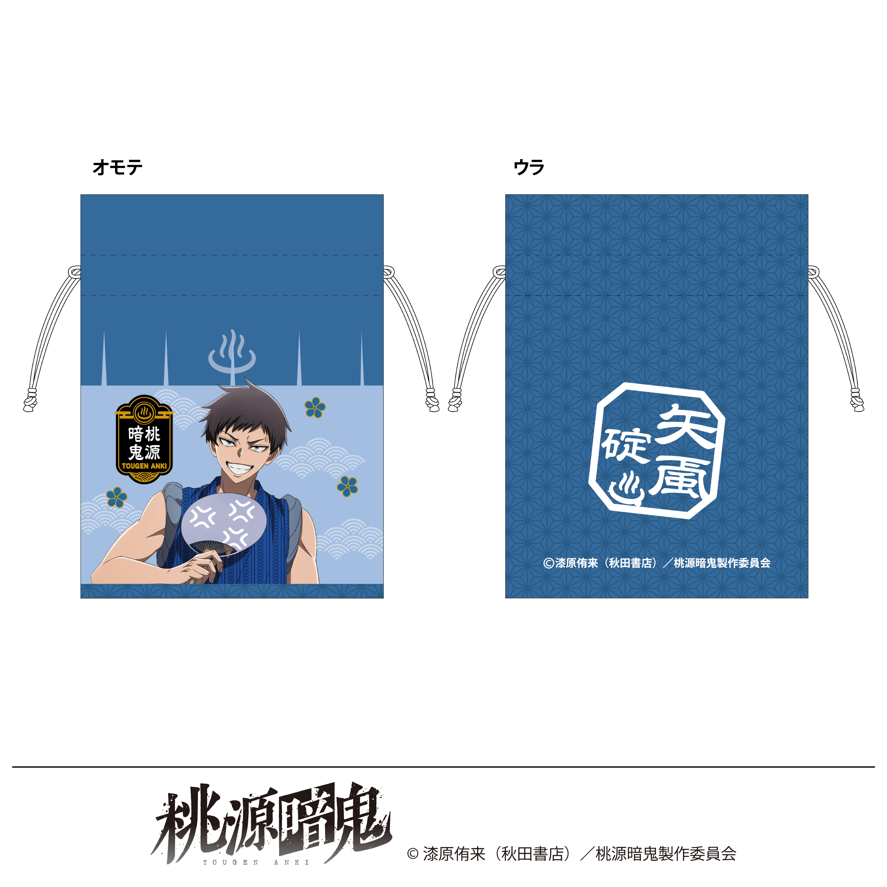 桃源暗鬼 描き起こし 豆巾着 湯けむり日和 矢颪碇 - 公式商品画像 | AniSmile