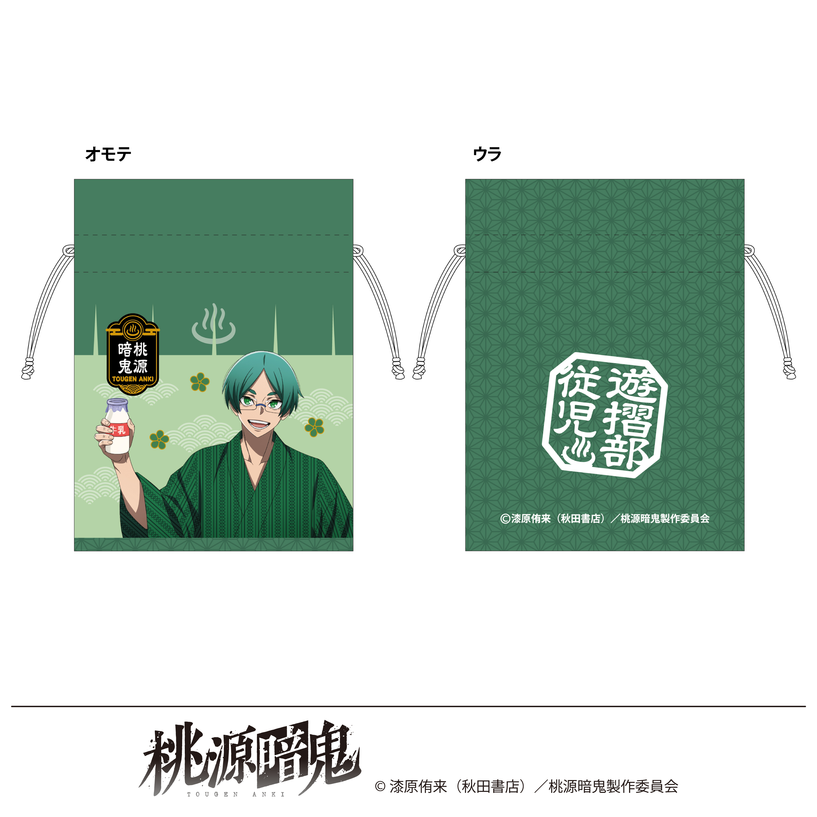桃源暗鬼 描き起こし 豆巾着 湯けむり日和 遊摺部従児 - 公式商品画像 | AniSmile