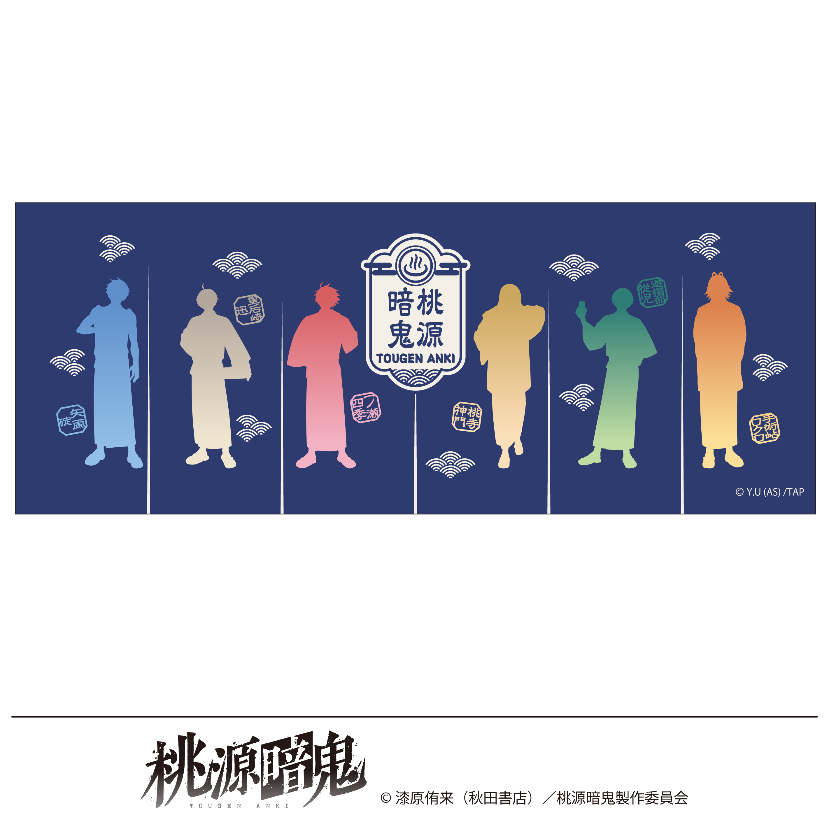 桃源暗鬼 描き起こし 手ぬぐい 湯けむり日和 - 公式商品画像 | AniSmile